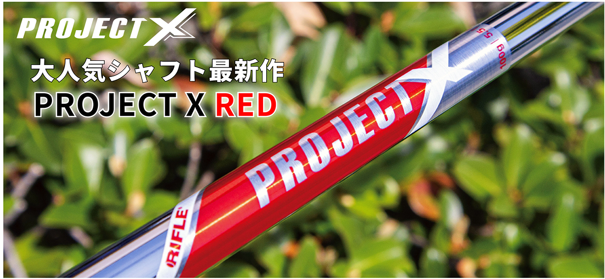ジオテックゴルフ公式通販サイト / プロジェクトX レッド