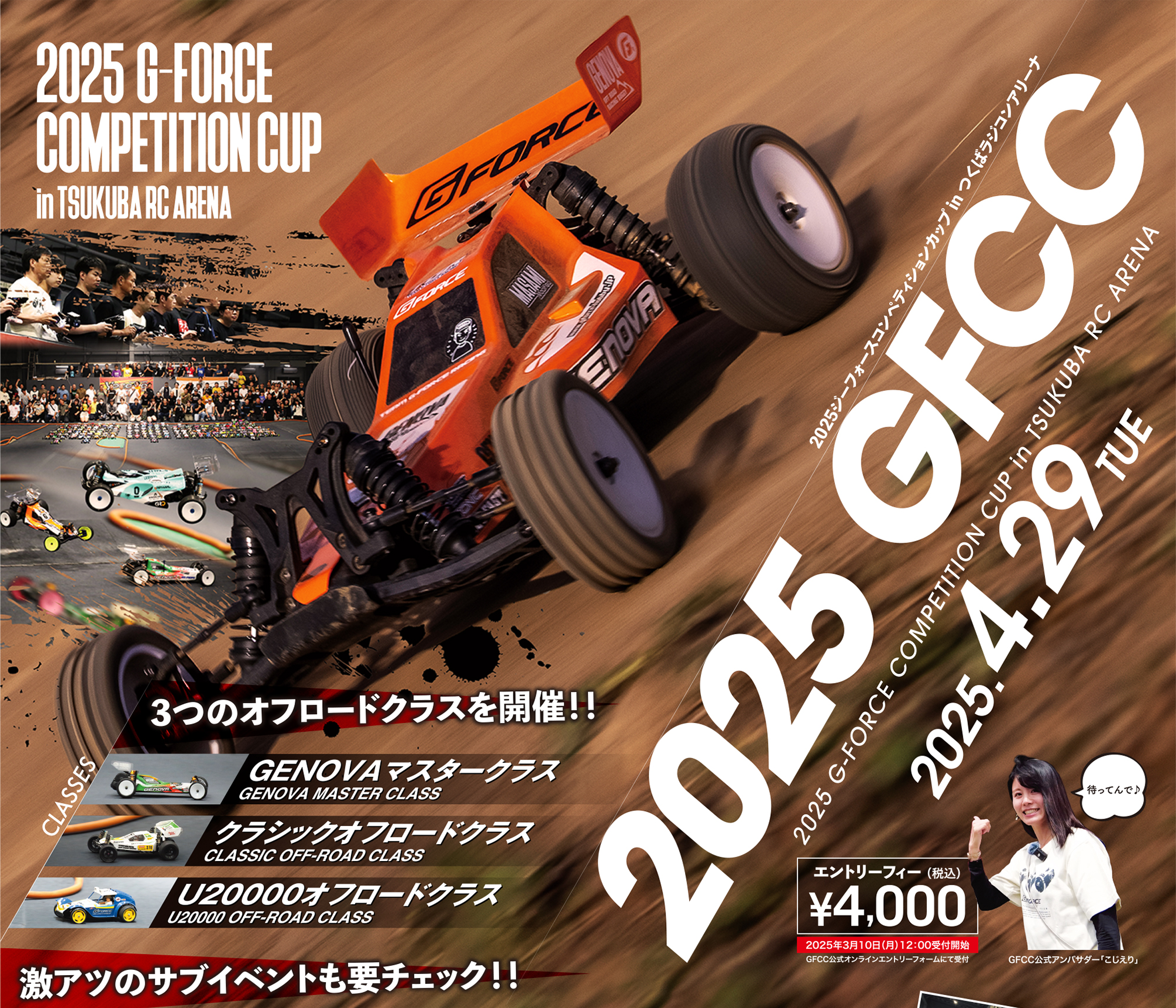 2025 G-FORCE COMPETITION CUP in TSUKUBA RC ARENA | G-FORCE | 株式