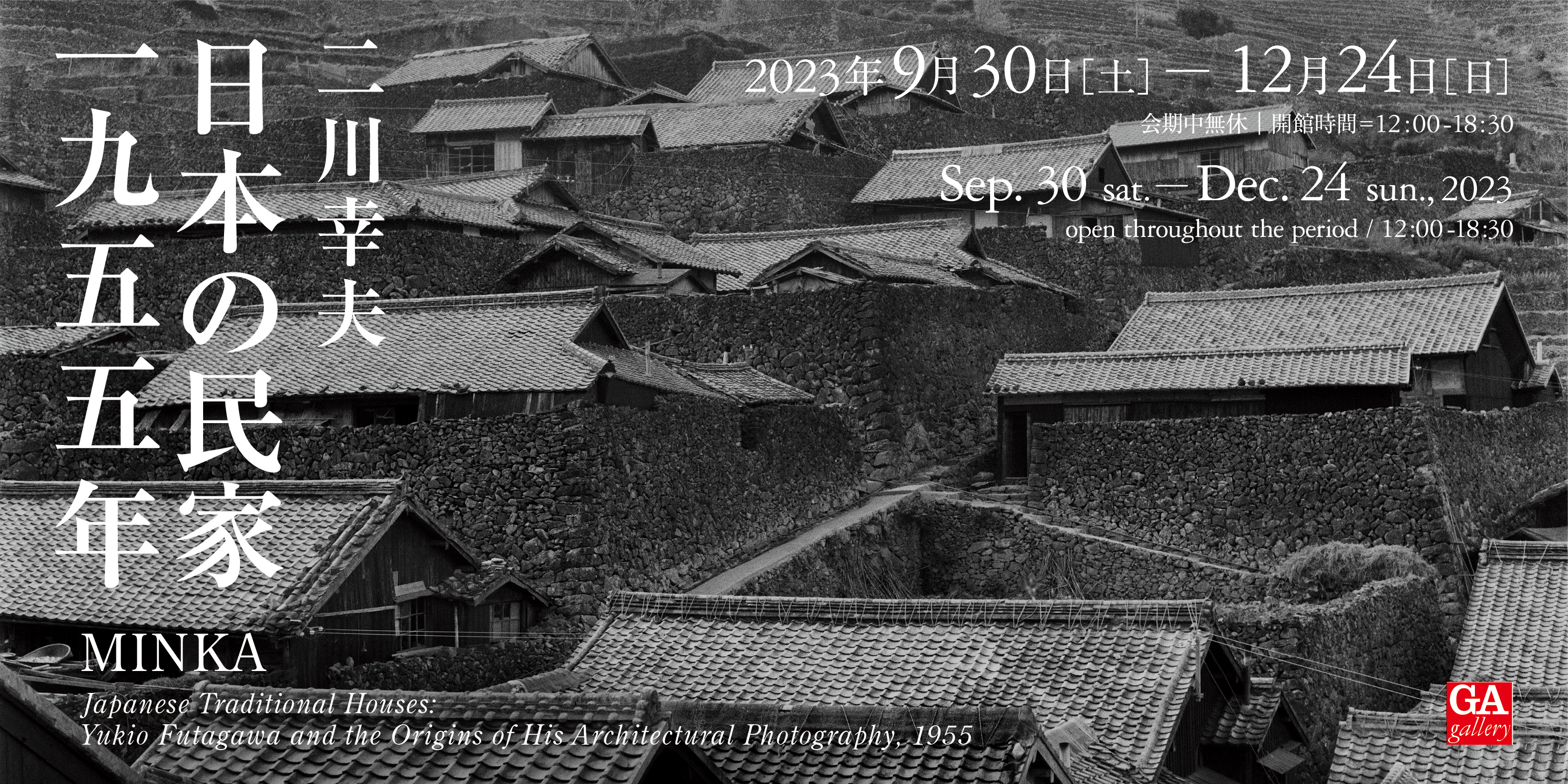 GA gallery/日本の民家 一九五五