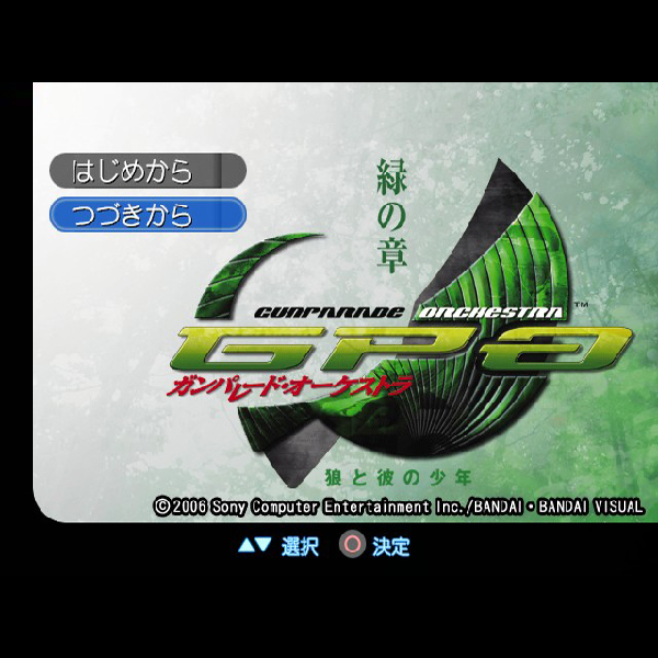 ガンパレード・オーケストラ 緑の章 狼と彼の少年｜プレイステーション
