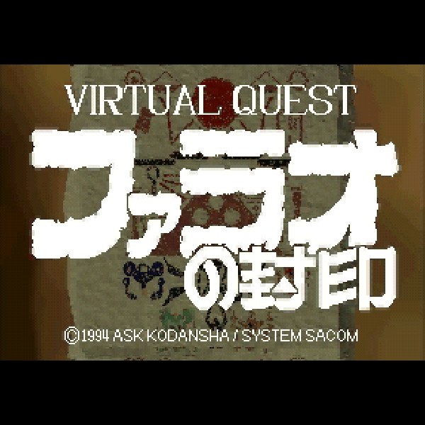 ファラオの封印｜3DO｜アスク講談社｜レトロゲームから最新ゲームまで