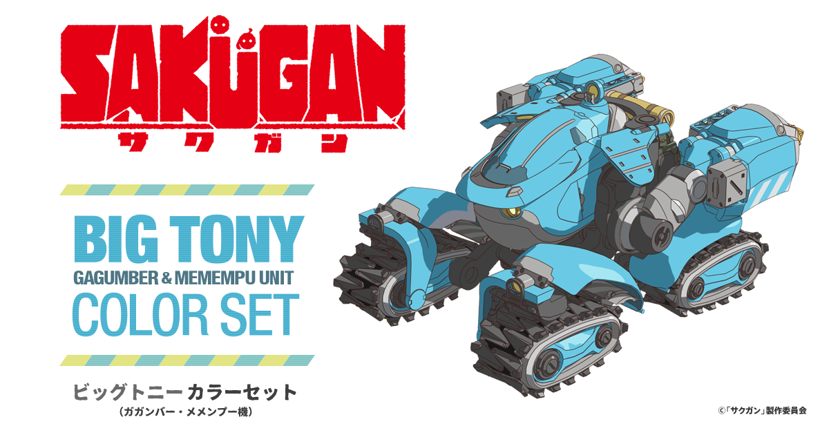 ガイアノーツ - サクガンカラーセット