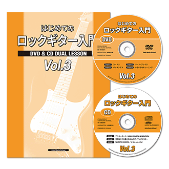 はじめてのロックギター入門CDとDVD付き|初心者ギター教則本〜バンドを
