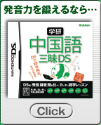 学研 中国語三昧DS聴き＆書きトレーニング｜（株）学研プラス