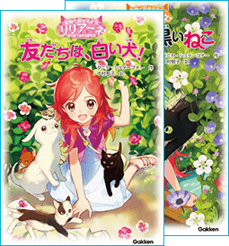 リリアーネの本の紹介｜動物と話せる少女 リリアーネのお部屋