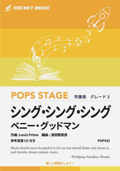 シング・シング・シング(グレード3)(ベニー・グッドマン) 吹奏楽譜