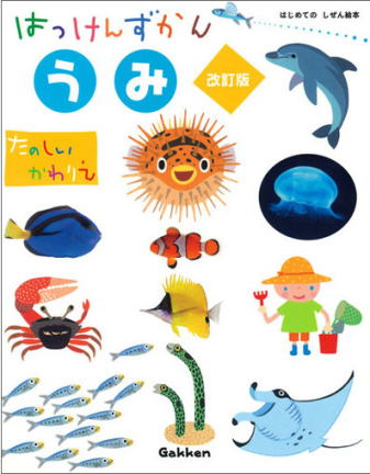 学研はっけんずかん｜幼児に人気のしかけ図鑑