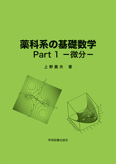 微分積分学 | 学術図書出版社 - 大学・短大・高専・専門学校向けの