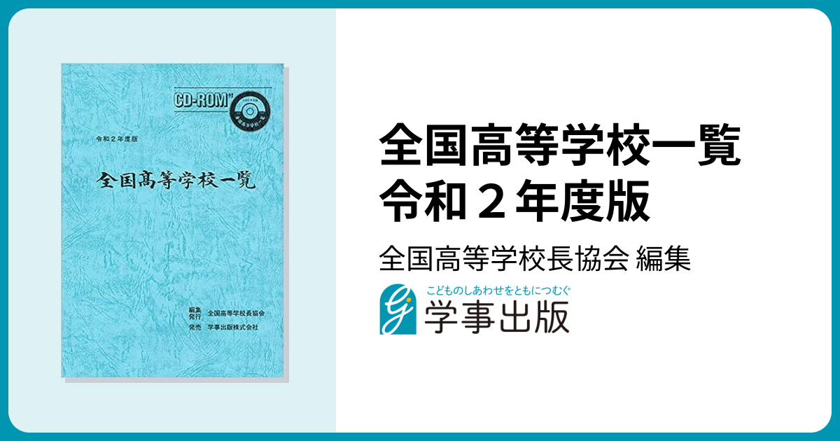 全国高等学校一覧 令和2年度版 - 学事出版株式会社
