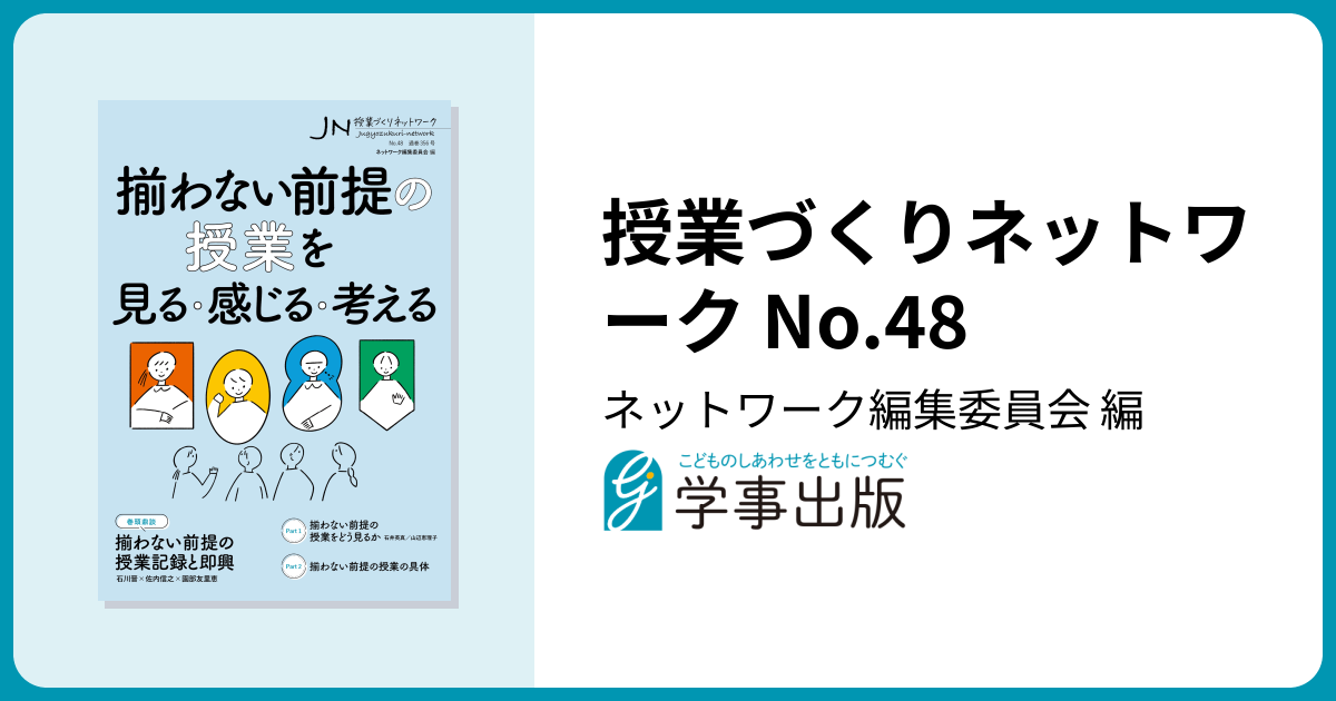 授業づくりネットワーク No.48 - 学事出版株式会社