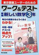 ワーク&テスト 東京書籍版「新編 新しい数学3」 （教科書番号 002-92