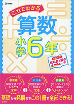 これでわかる 算数 小学6年 | 文英堂 - 学参ドットコム