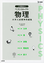 三幣剛史のベストセレクト物理 大学入試標準問題集 | 文英堂 - 学参