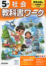 小学 教科書ワーク 社会 5年 教育出版版「小学社会」準拠 （教科書番号