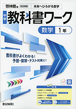中学 教科書ワーク 数学 1年 啓林館版「未来へひろがる数学 1」準拠