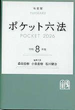 ポケット六法 POCKET 2026 令和8年版 ポケット六法 令和8年版 (単行本
