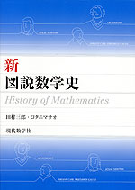 新・図説数学史 | 現代数学社 - 学参ドットコム