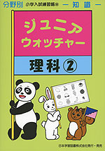 分野別 小学入試練習帳(19) ジュニア・ウォッチャー お話の記憶 | 日本