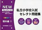 NEW ウォッチャーズ 私立小学校入試 セレクト問題集 理科編(1) | 日本