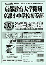 2025年度版 近畿圏版(6) 京都府版 国立小学校 京都教育大学附属京都小