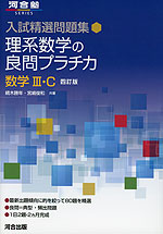 入試精選問題集 理系数学の良問プラチカ 数学III・C 四訂版 | 河合出版