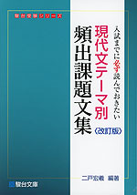 現代文 テーマ別 頻出課題文集 ＜改訂版＞ | 駿台文庫 - 学参ドットコム