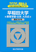 2025・駿台 北海道大学［文系］ 前期日程 | 駿台文庫 - 学参ドットコム