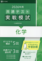 2026年用 共通テスト実戦模試 (9)化学 | Z会 - 学参ドットコム