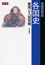 攻略世界史 各国史 整理と入試実戦 | Z会 - 学参ドットコム