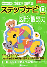 有名小入試 項目別問題集 ステップナビ (D)実践編 図形・観察力 | 伸芽
