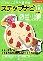 有名小入試 項目別問題集 ステップナビ (D)実践編1 数量・比較 | 伸芽