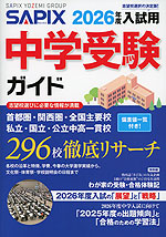 SAPIX（サピックス） 中学受験ガイド 2026年度入試用 | 代々木ライブ