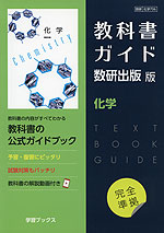 新課程） 教科書ガイド 数研出版版「化学」 （教科書番号 706） | 学習