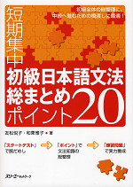 短期集中 初級日本語文法 総まとめ ポイント20 | スリーエー