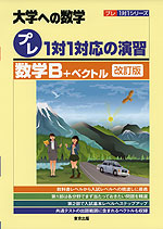 大学への数学 ［プレ］1対1対応の演習 数学A ［改訂版］ | 東京出版