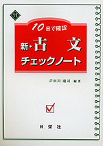 10日で確認 新・古文 チェックノート | 日栄社 - 学参ドットコム