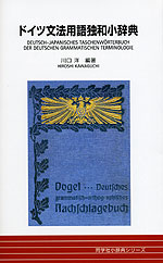 ドイツ文法用語 独和小辞典 | 同学社 - 学参ドットコム