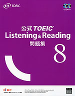 公式 TOEIC Listening & Reading 問題集 8 | 国際コミュニケーションズ