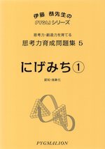 思考力育成問題集 5 にげみち(1) | ピグマリオン - 学参ドットコム