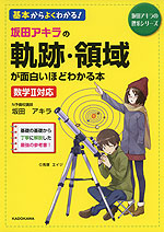 坂田アキラの 軌跡・領域が面白いほどわかる本 | 中経出版/KADOKAWA