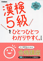 漢検 5級を ひとつひとつわかりやすく。 ［改訂版］ | Gakken - 学参