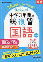 高校入試 中学3年間の総復習 社会 改訂版 | 旺文社 - 学参ドットコム