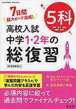 高校入試 中学1・2年の総復習 5科 | 旺文社 - 学参ドットコム