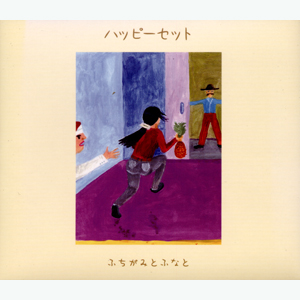 ふちがみとふなと『ハッピーセット』