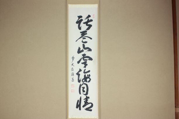 茶道具・古道具・茶掛・掛軸・語尽山雲海月情・秋吉 碩道老師 茶道具