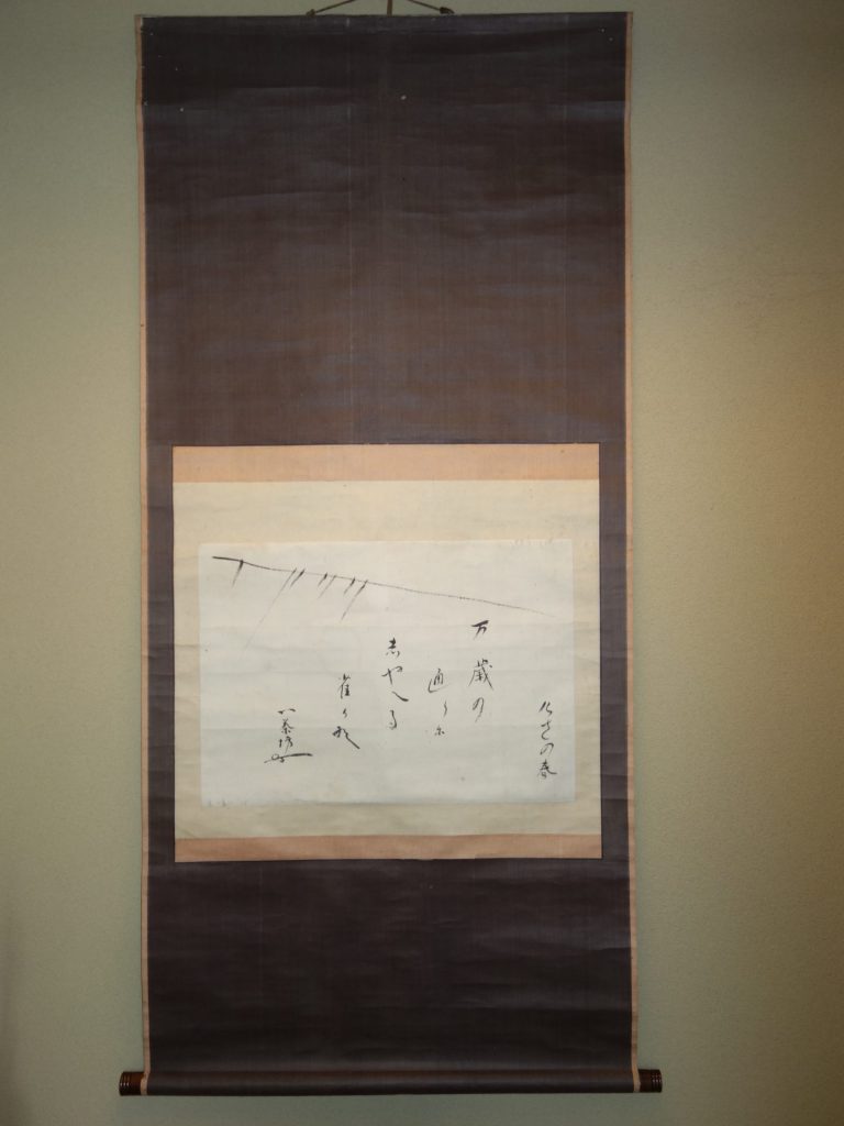小林一茶「けさの春」 | 京都市中京区寺町通り｜書画・掛け軸・古美術