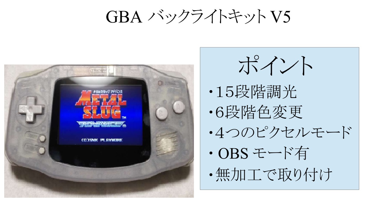 SRPJ] GBA用バックライトIPS液晶キット V5 - Gamebank-web.com