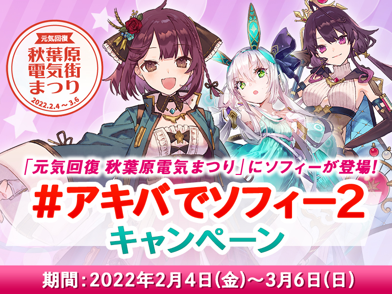 ソフィーのアトリエ2 ～不思議な夢の錬金術士～ | CAMPAIGN