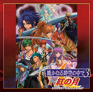 遙かなる時空の中で3 紅の月 オリジナル・サウンドトラック