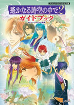 遙かなる時空の中で：BOOK